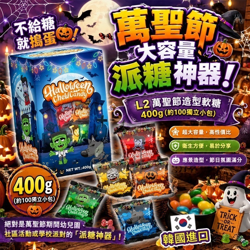 【預訂】韓國進口萬聖節大容量萬聖節造型軟糖 400g (約100獨立小包)