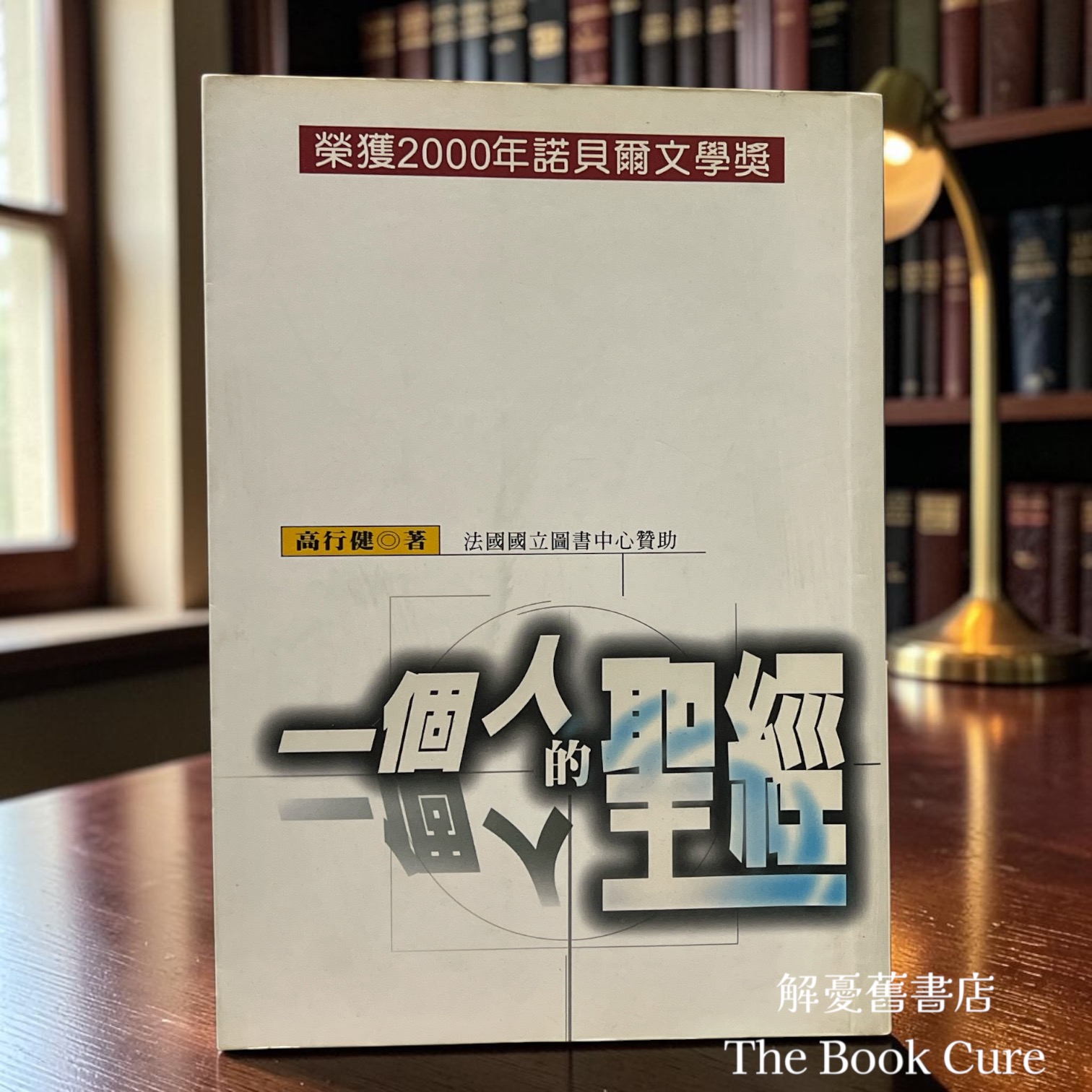 一個人的聖經 / 高行健 著