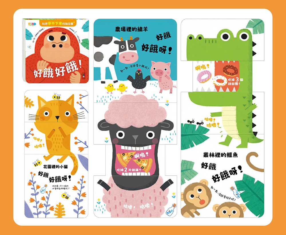 🔸預購貨品🔸玩得停不下來的抽拉書-好餓好餓