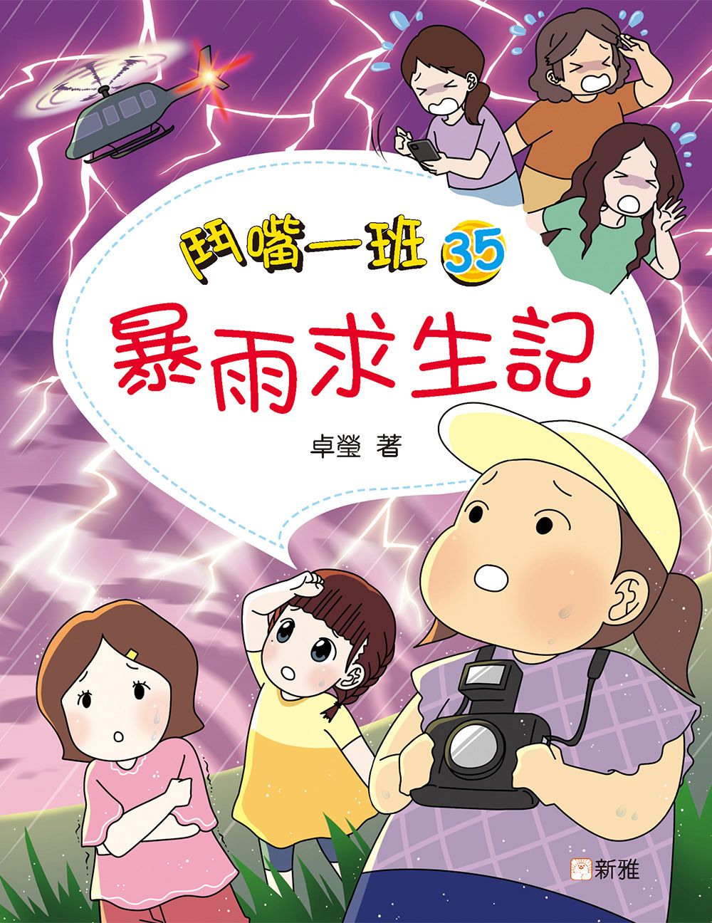 新雅 鬥嘴一班 (35) 暴雨求生記