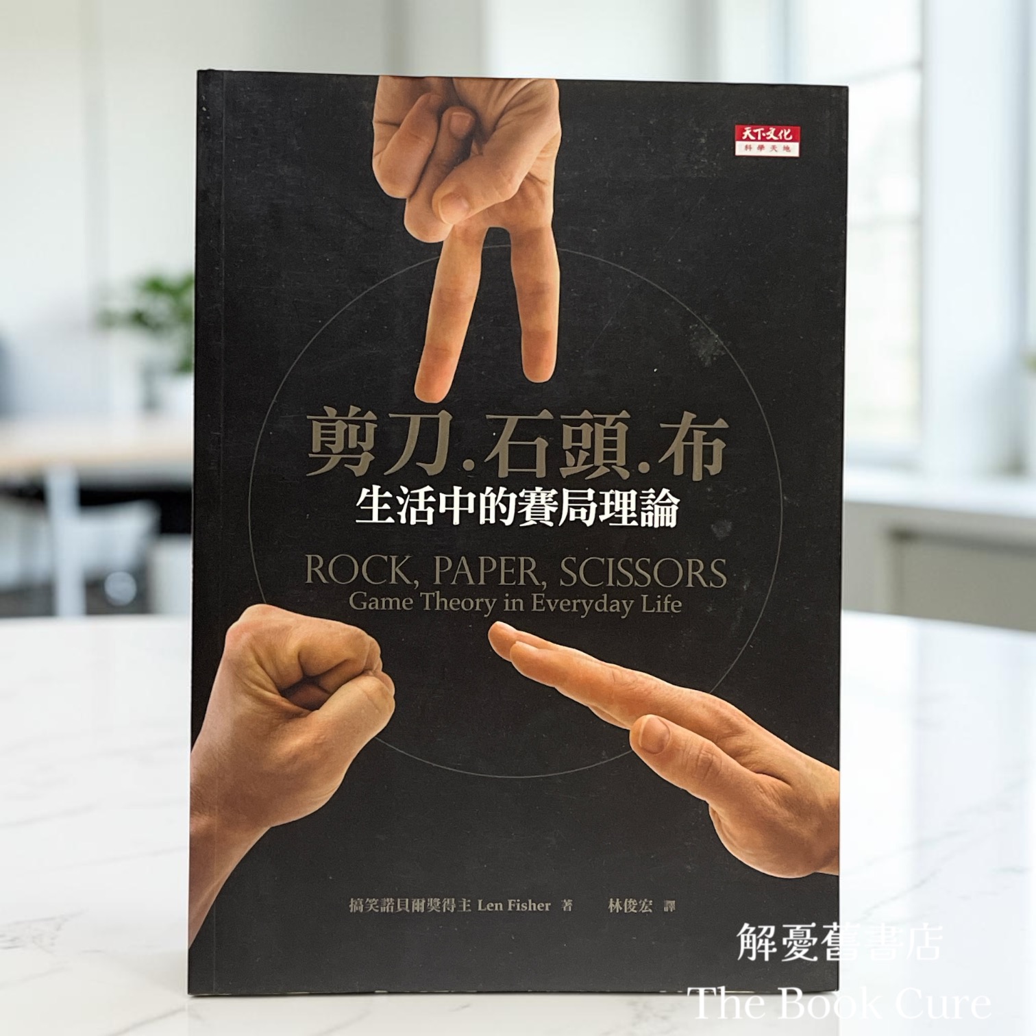 剪刀．石頭． 布——生活中的賽局理論 / Len Fisher 著
