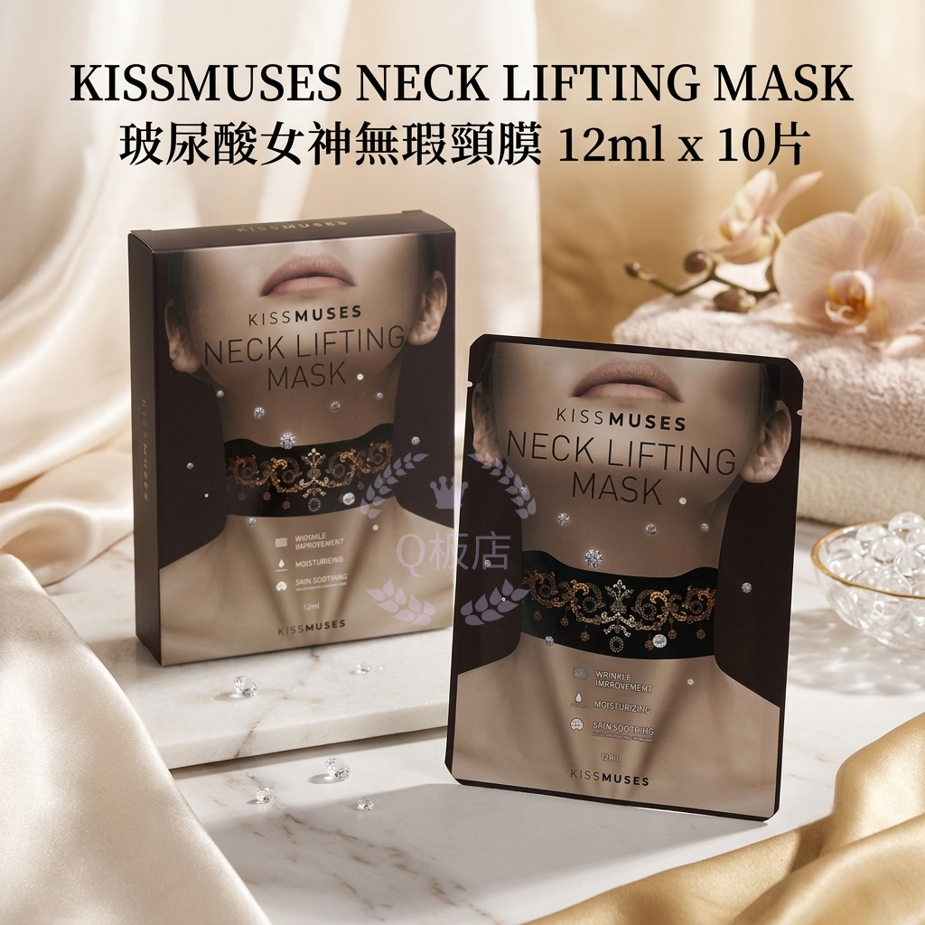 KISSMUSES NECK LIFTING MASK 玻尿酸女神無瑕頸膜 12ml x 10片