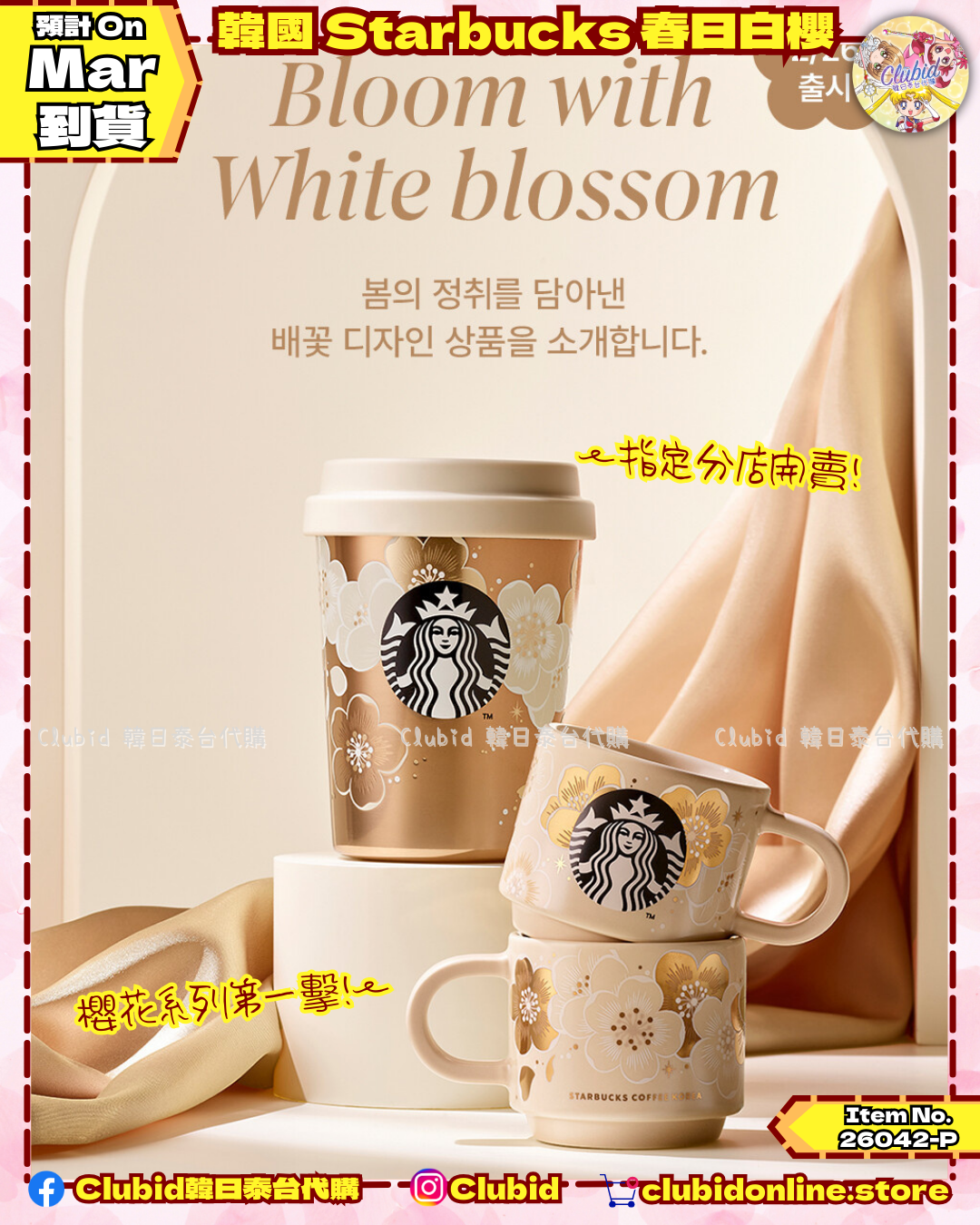 《Pre-Order》韓國 Starbucks KR Bloom with White Blossom 春日白櫻系列  (26042-P)