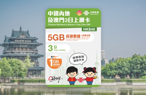 中國聯通 5G/4G 中國內地及澳門3日6GB高速數據+512kbps無限數據 啟用日期:2027/06/30