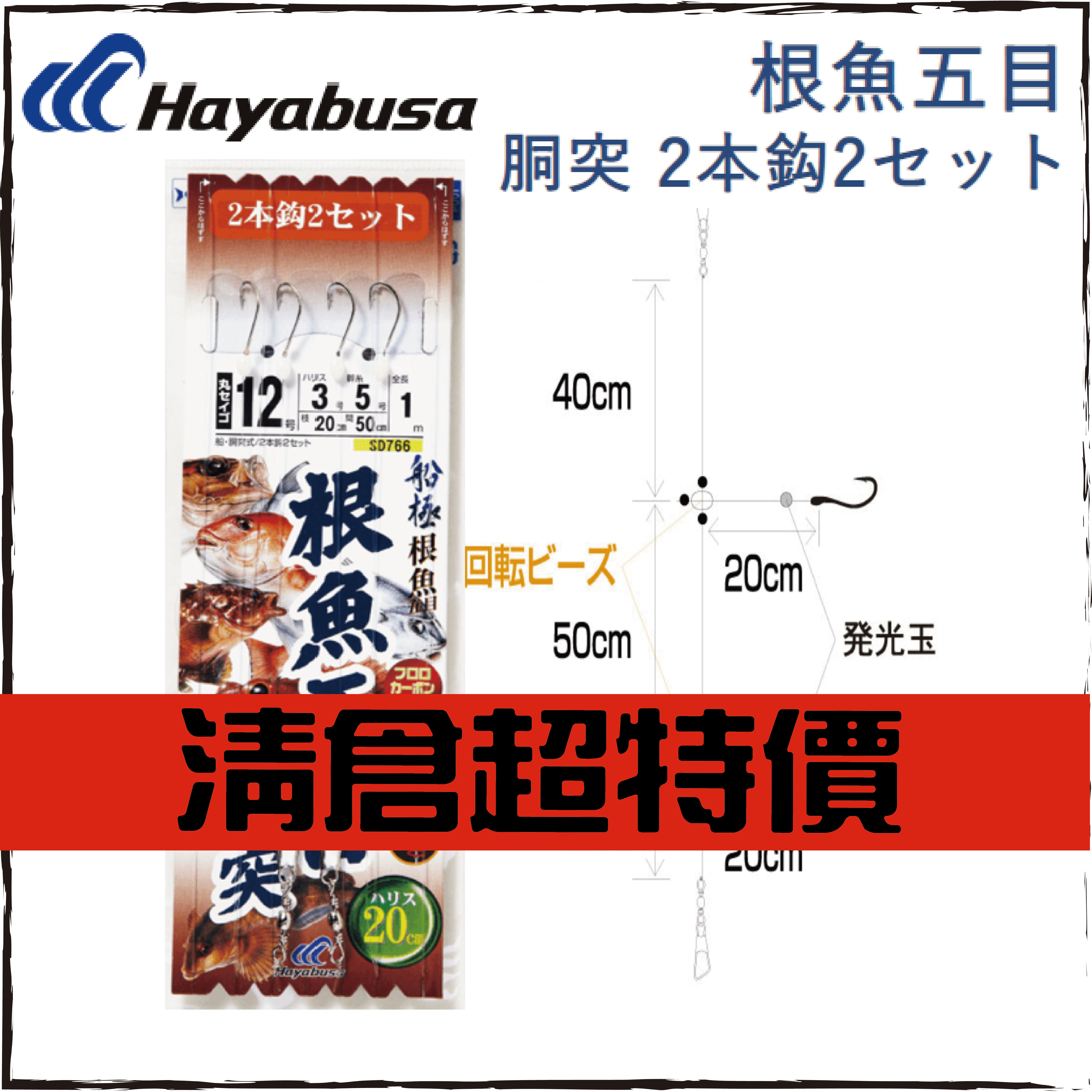 HAYABUSA根魚五目胴突2本鈎SD766仕掛