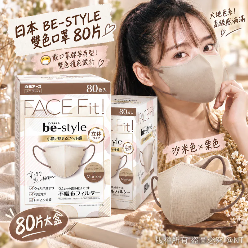 日本 BE-STYLE 雙色口罩 80片 日本Costco 直送