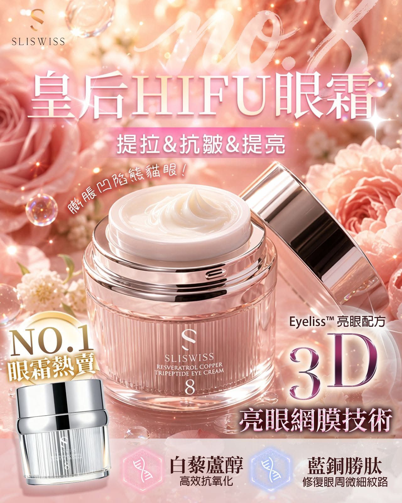 Sliswiss No.8 皇后 Hifu 眼霜
