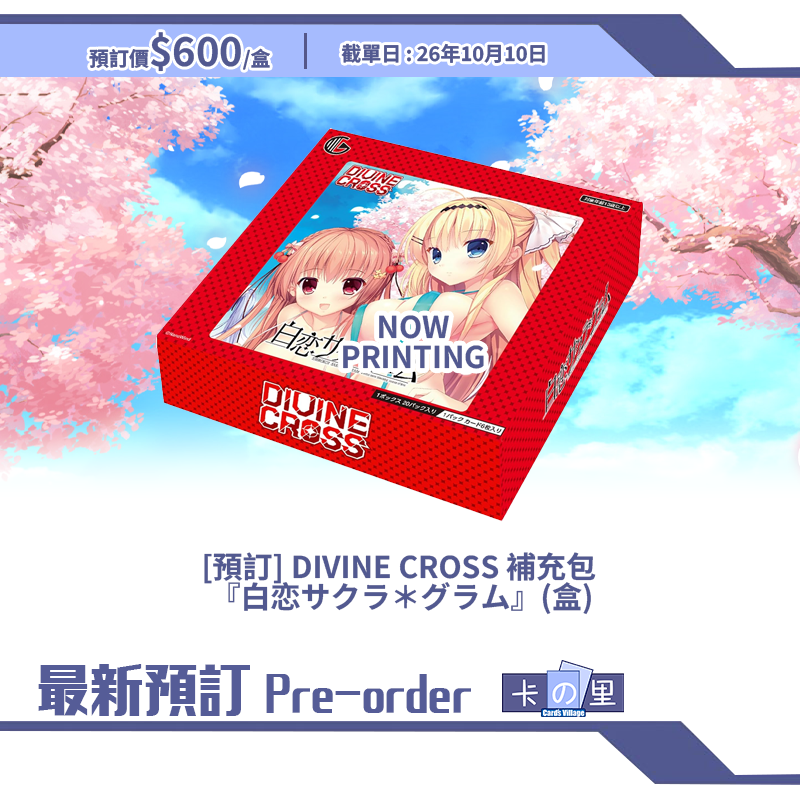 [預訂] DIVINE CROSS 補充包  『白恋サクラ＊グラム』(盒)