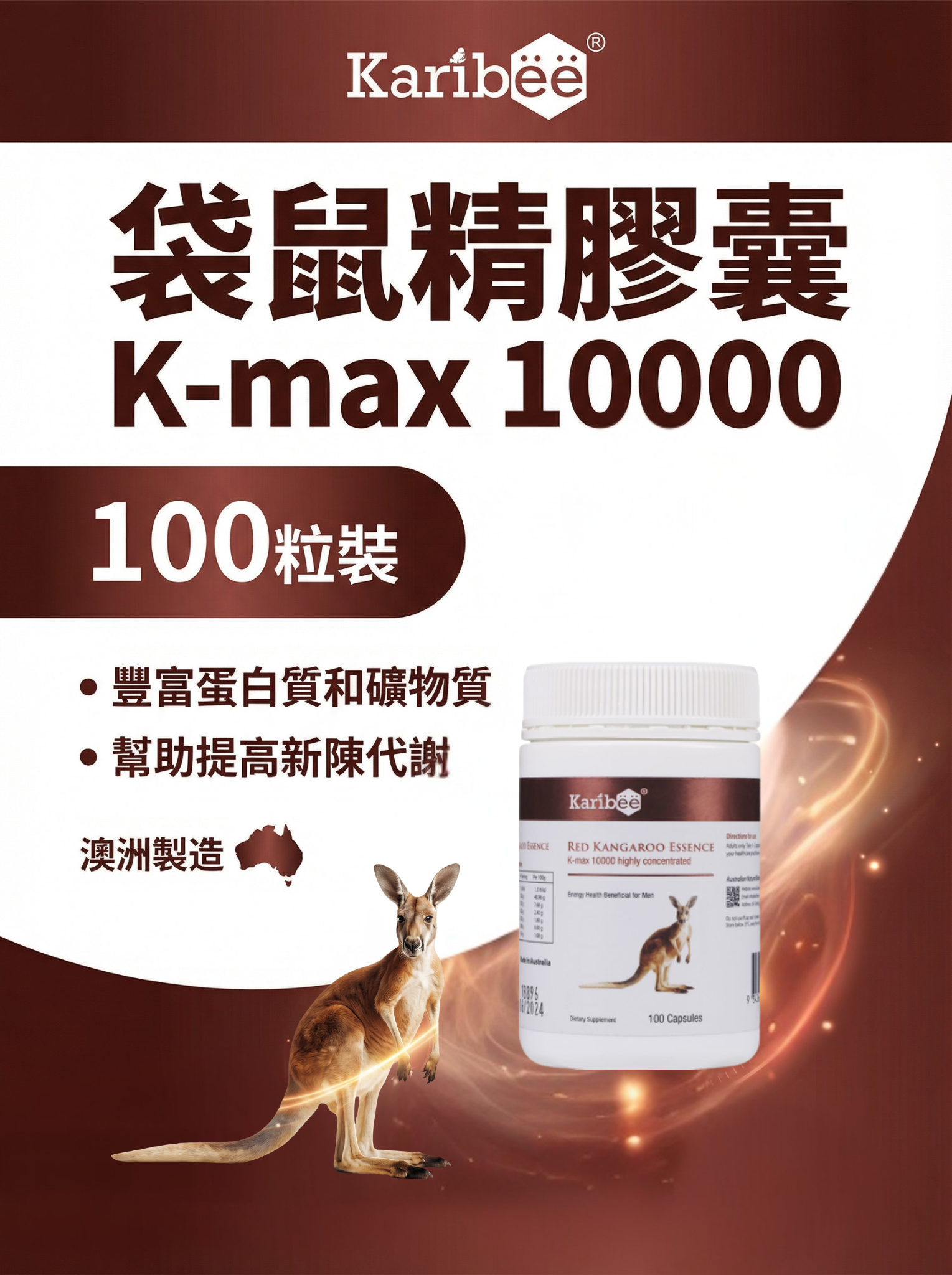袋鼠精 膠囊 10000 100粒-豐富蛋白質和礦物質 幫助提高新陳代謝