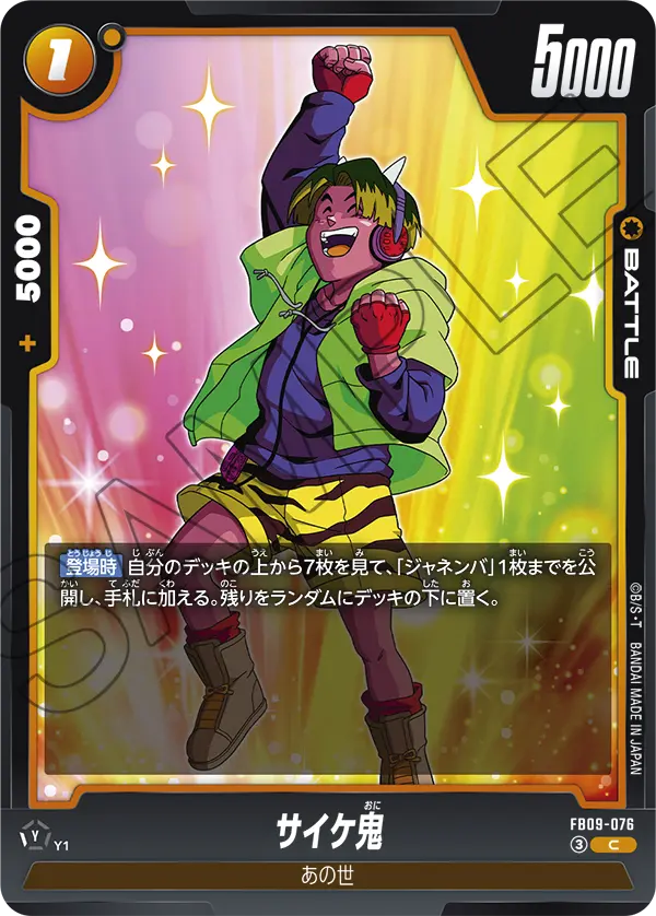 FB09-076 C サイケ鬼