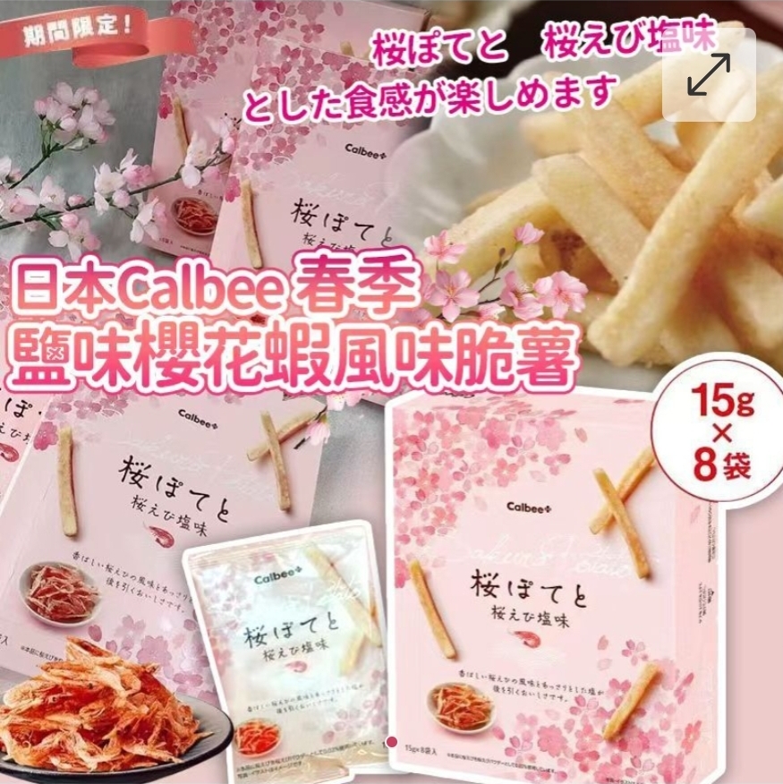 $108袋.2袋或以上每袋$98袋.日本Calbee春季鹽味櫻花蝦風味脆薯(一袋8入)
