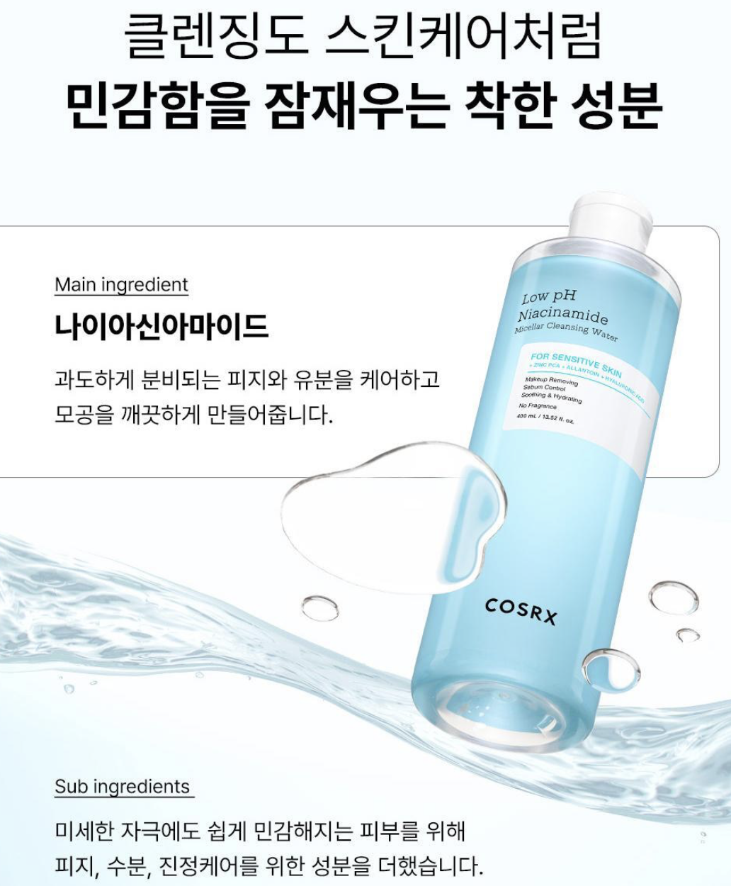 韓國 COSRX 煙酰胺 弱酸性 美白控油 卸妝水 400ml｜Low pH Niacinamide Micellar Cleansing Water