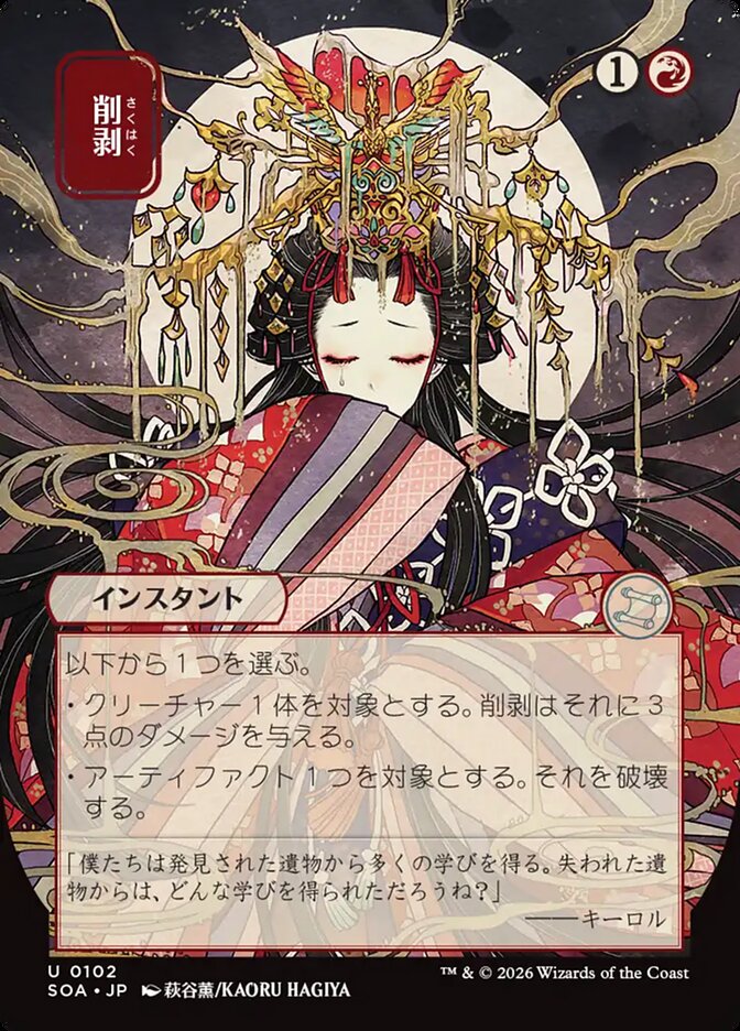 [JP] 削剥 [SOA-102] U