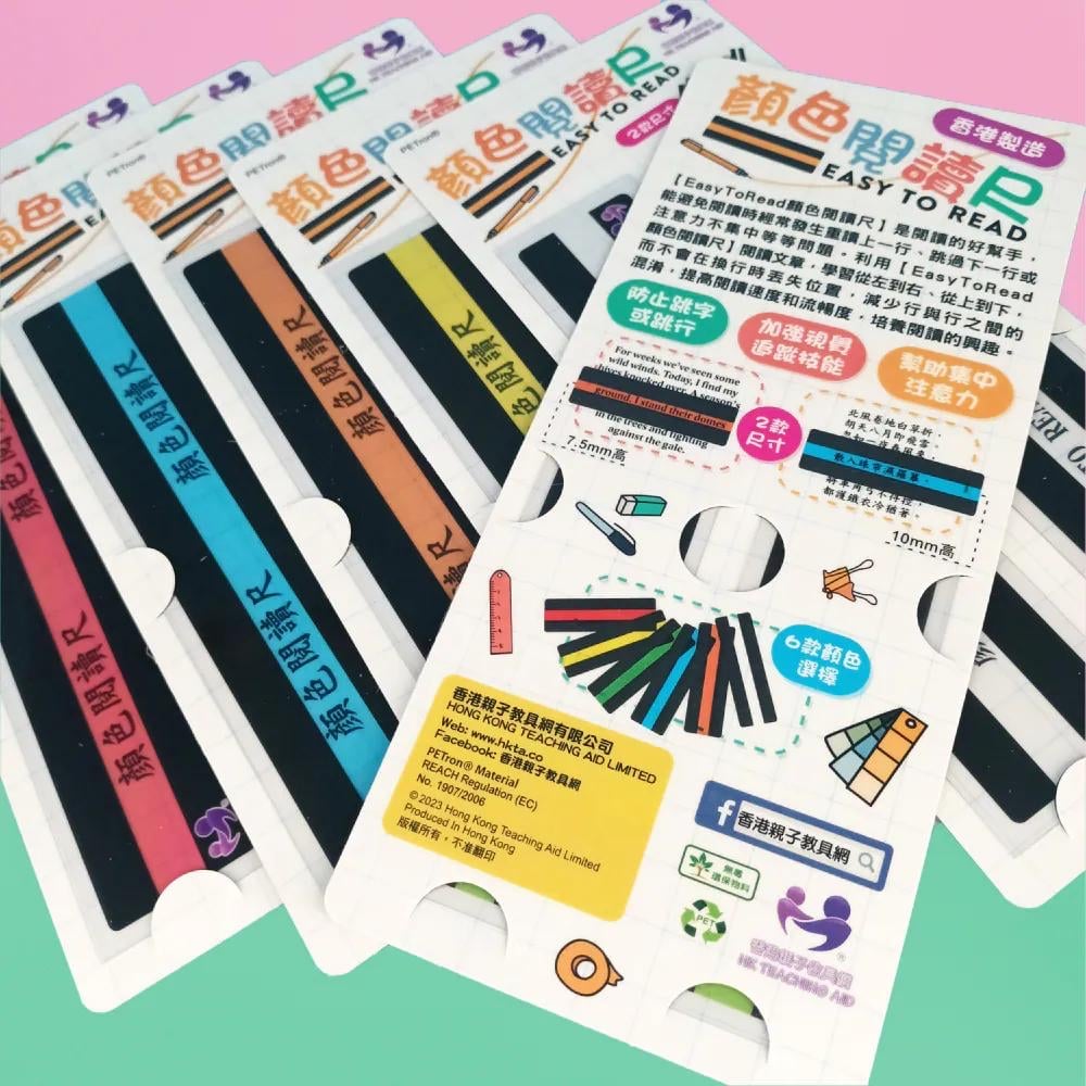 EASY TO READ顏色閱讀尺