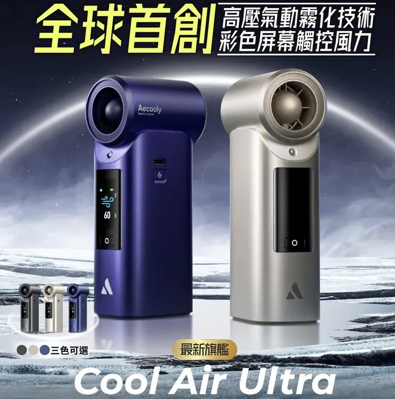 Aecooly 氣動冰霧高速風扇「噴噴風扇」
