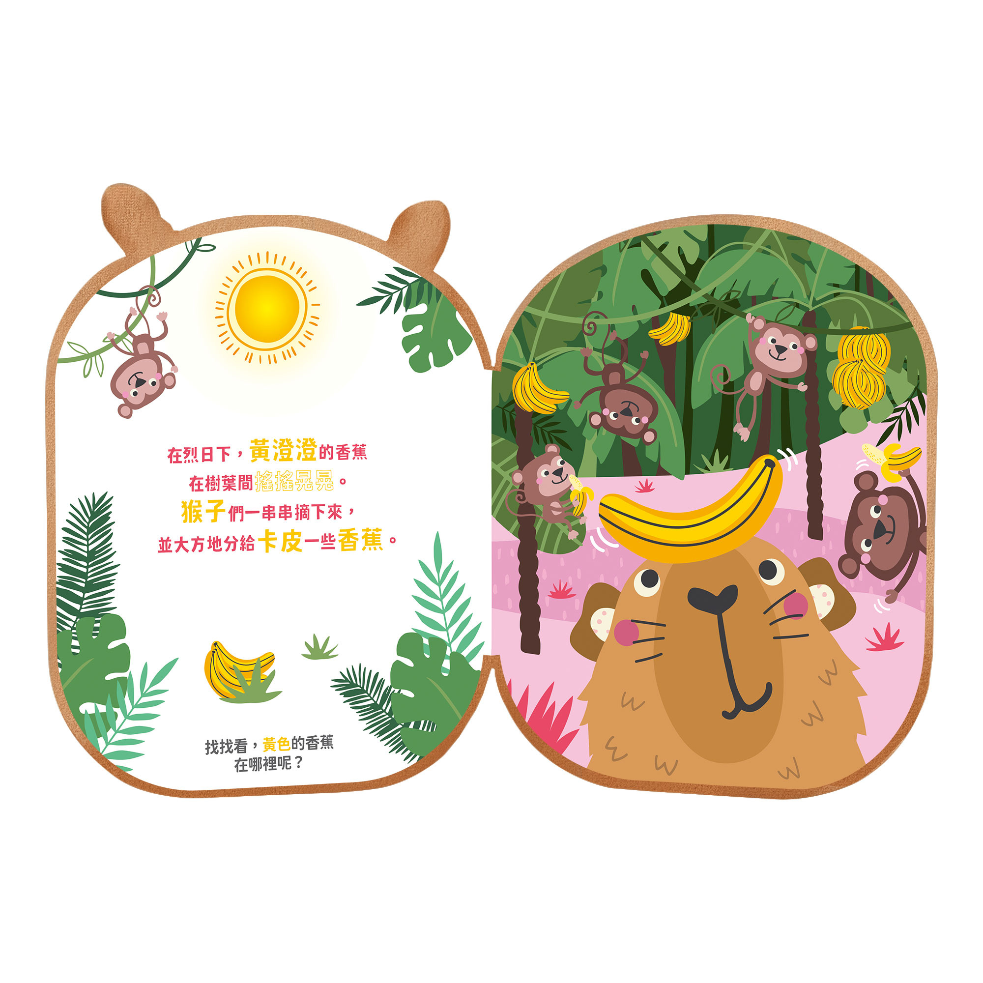 療癒捏捏書-水豚卡皮的彩色水果冒險