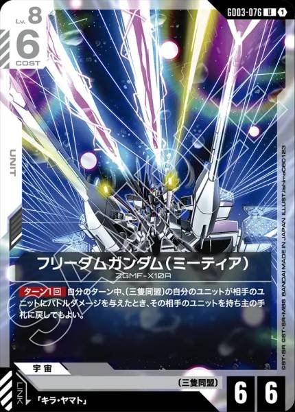 フリーダムガンダム（ミーティア）GD03-076