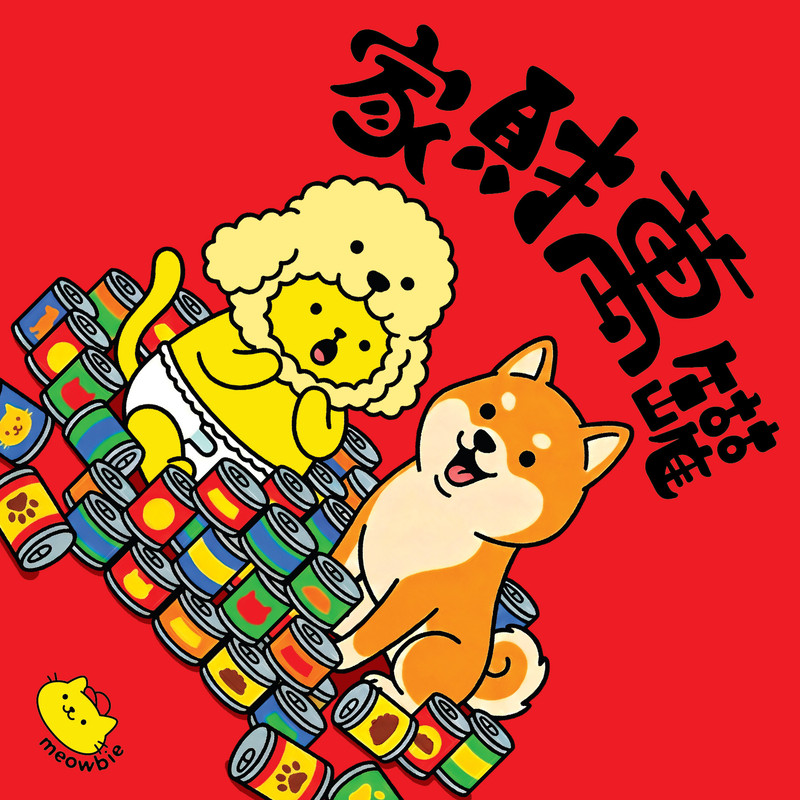 Meowbie 2026 新年揮春《家財萬罐》