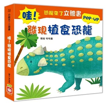幼福 恐龍來了立體書：哇！發現植食恐龍