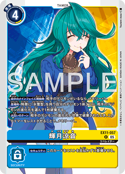 EX11-057 輝月涼音