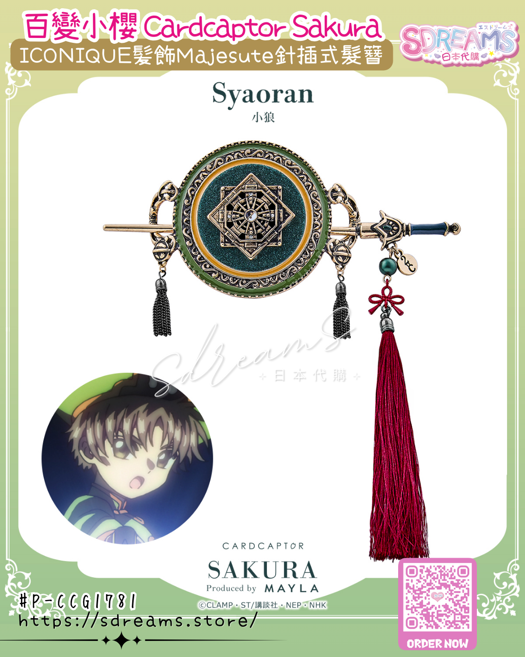 Mayla 百變小櫻 Cardcaptor Sakura ICONIQUE 髪飾 Majesute 針插式髮簪 #P-CCG1781 [Mayla] (PRE-ORDER) [2026/07]