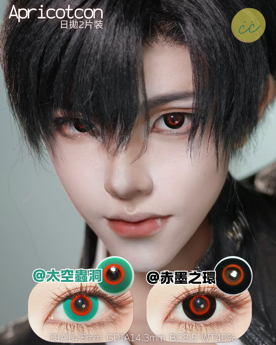 Apricotcon 日拋2片 赤墨之環/蟲洞