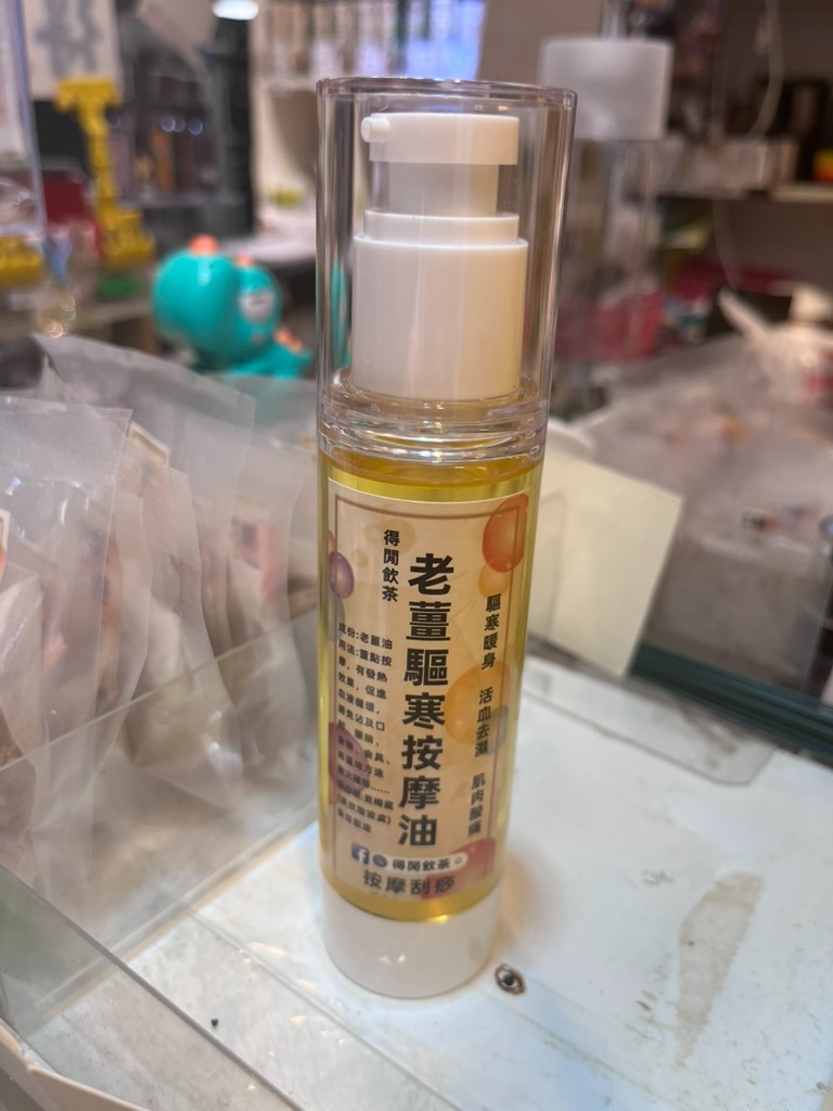 老姜驅寒按摩油