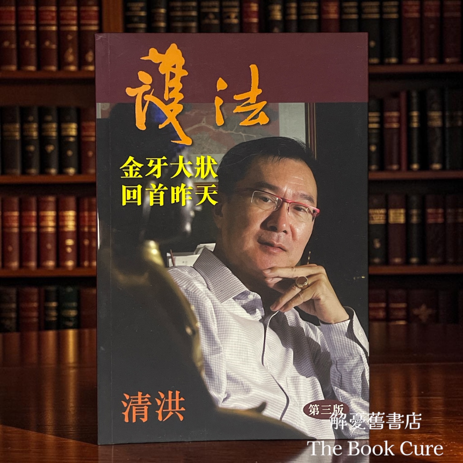 護法：「金牙大狀」回首作天 / 清洪 著