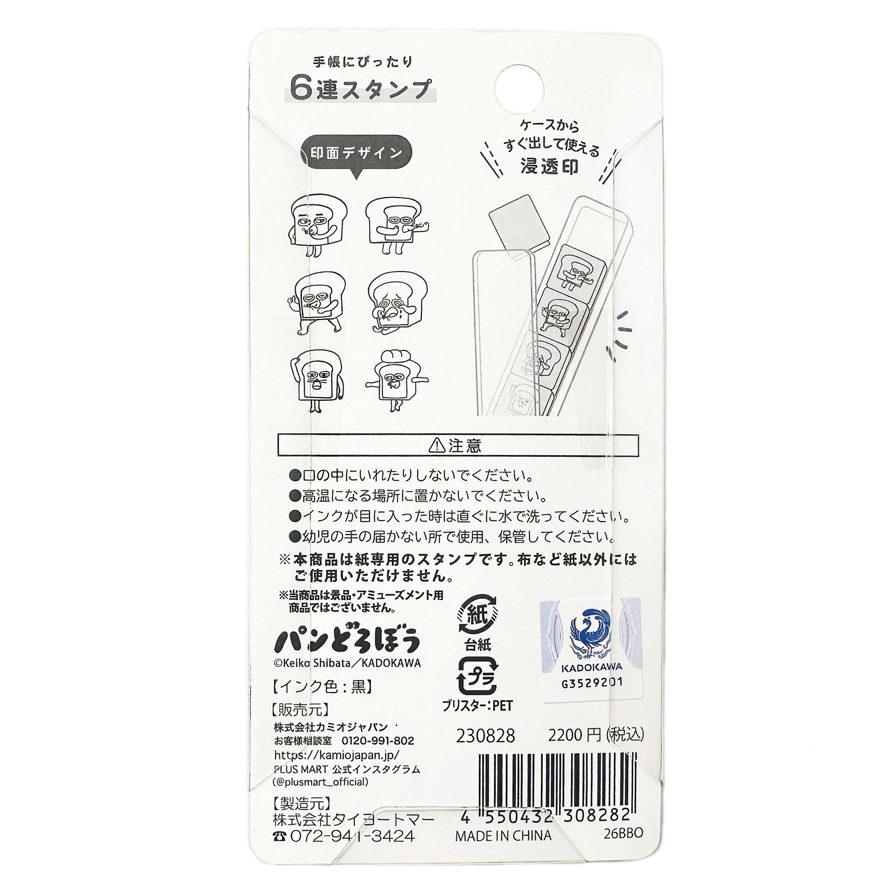 現貨｜麵包小偷 Pandorobou 日版 PLUS MART 6連印章 手帳印章 套裝 (230828) 