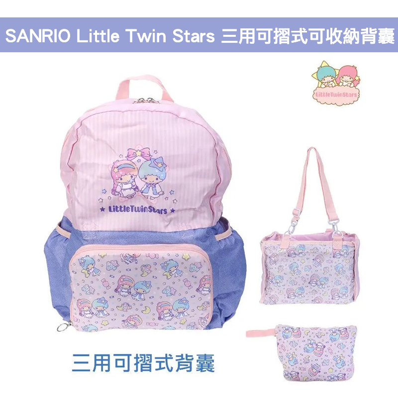 現貨🐱| SANRIO Little Twin Stars 三用可摺式可收納背囊/雙肩包