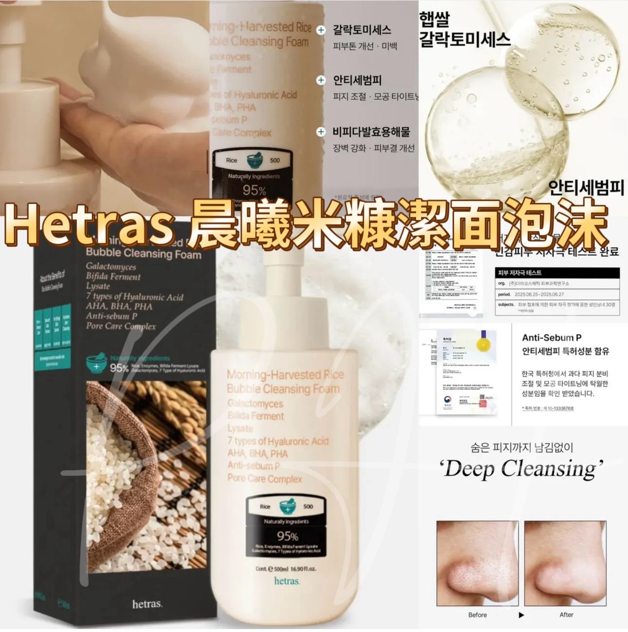 *🇰🇷韓國 HETRAS 最新上市 晨曦木糖糠潔面泡沬500ml*