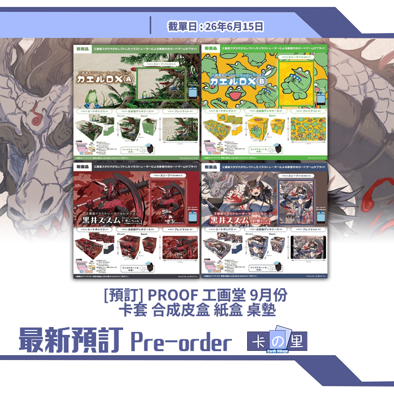 [預訂] PROOF 工画堂 9月份 卡套 合成皮盒 紙盒 桌墊