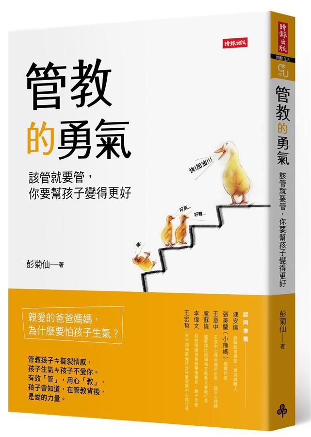 時報 管教的勇氣：該管就要管，你要幫孩子變得更好