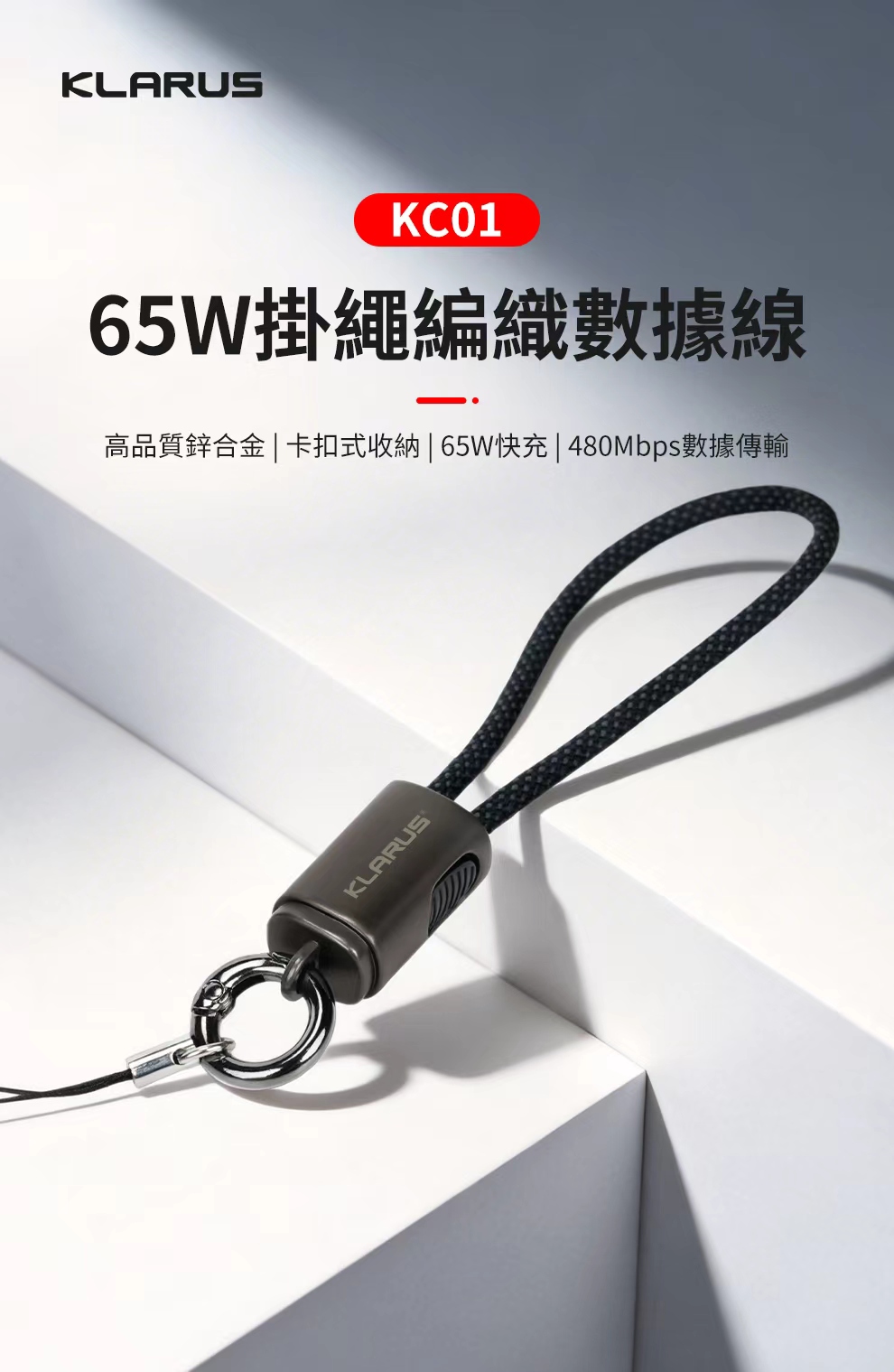 KLARUS KC01 掛繩編織快充線 65W雙C快充