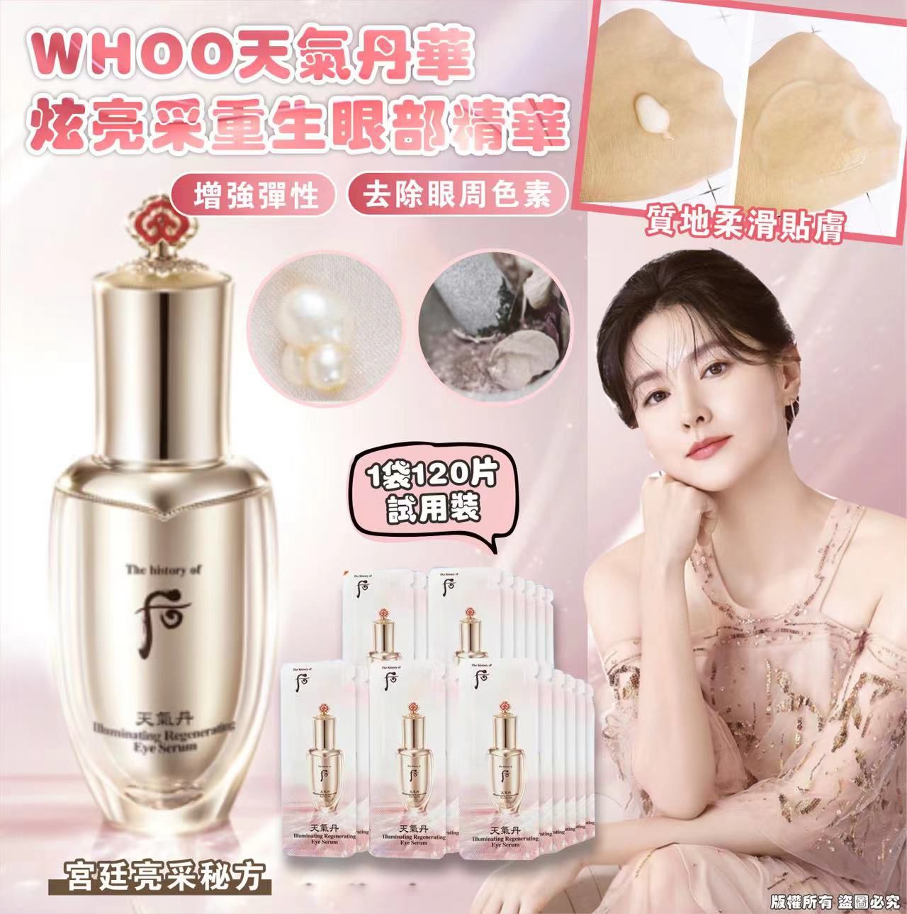 ✨WHOO天氣丹華炫亮采重生眼部精華 試用裝（1袋120片）