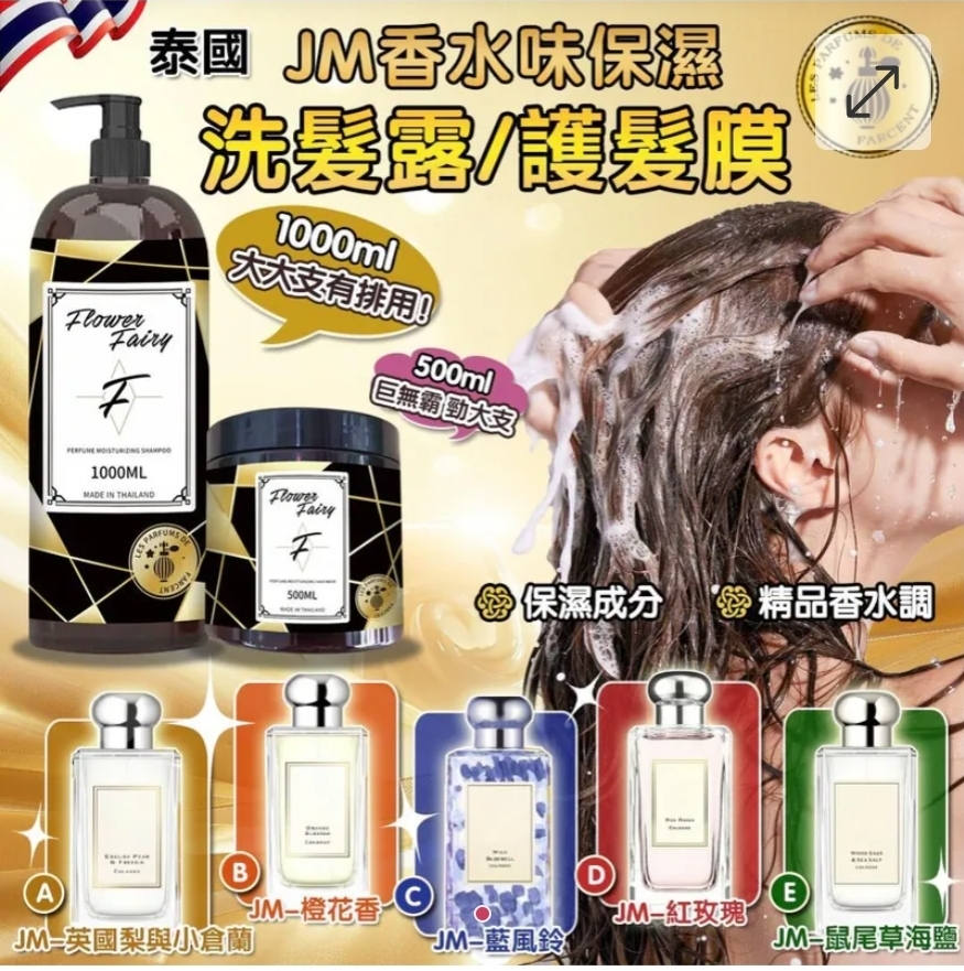 買2支起每支優惠$10泰國 Flower Fairy JM香水味保濕洗髮露/護髮膜系列
