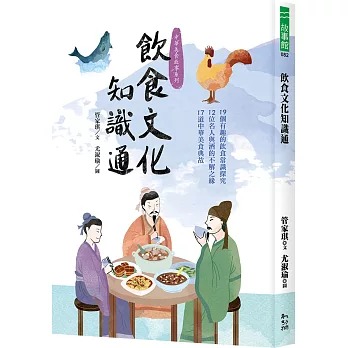 幼獅 飲食文化知識通：19個有趣的飲食常識探究、12位名人與酒的不解之緣、17道中華美食典故