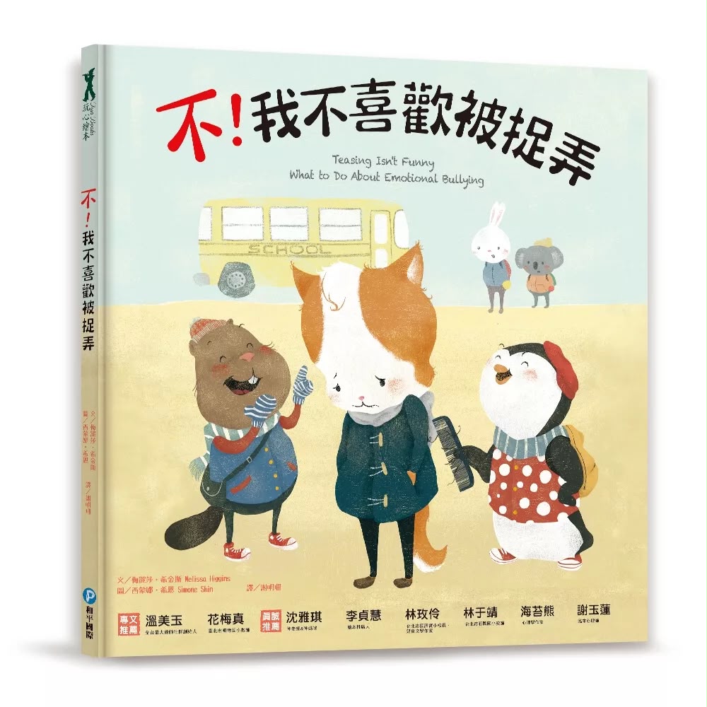 和平 不！我不喜歡被捉弄