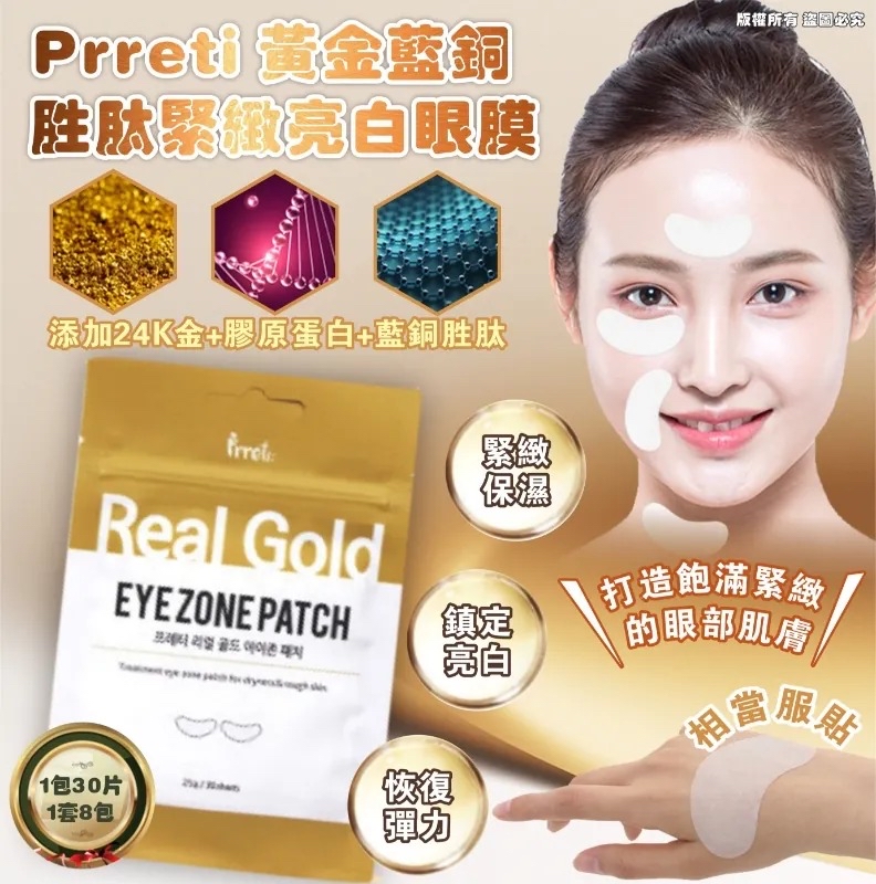 《限時預購》韓國品牌 Prreti 黃金藍銅胜肽緊緻亮白眼膜 (1套8包)