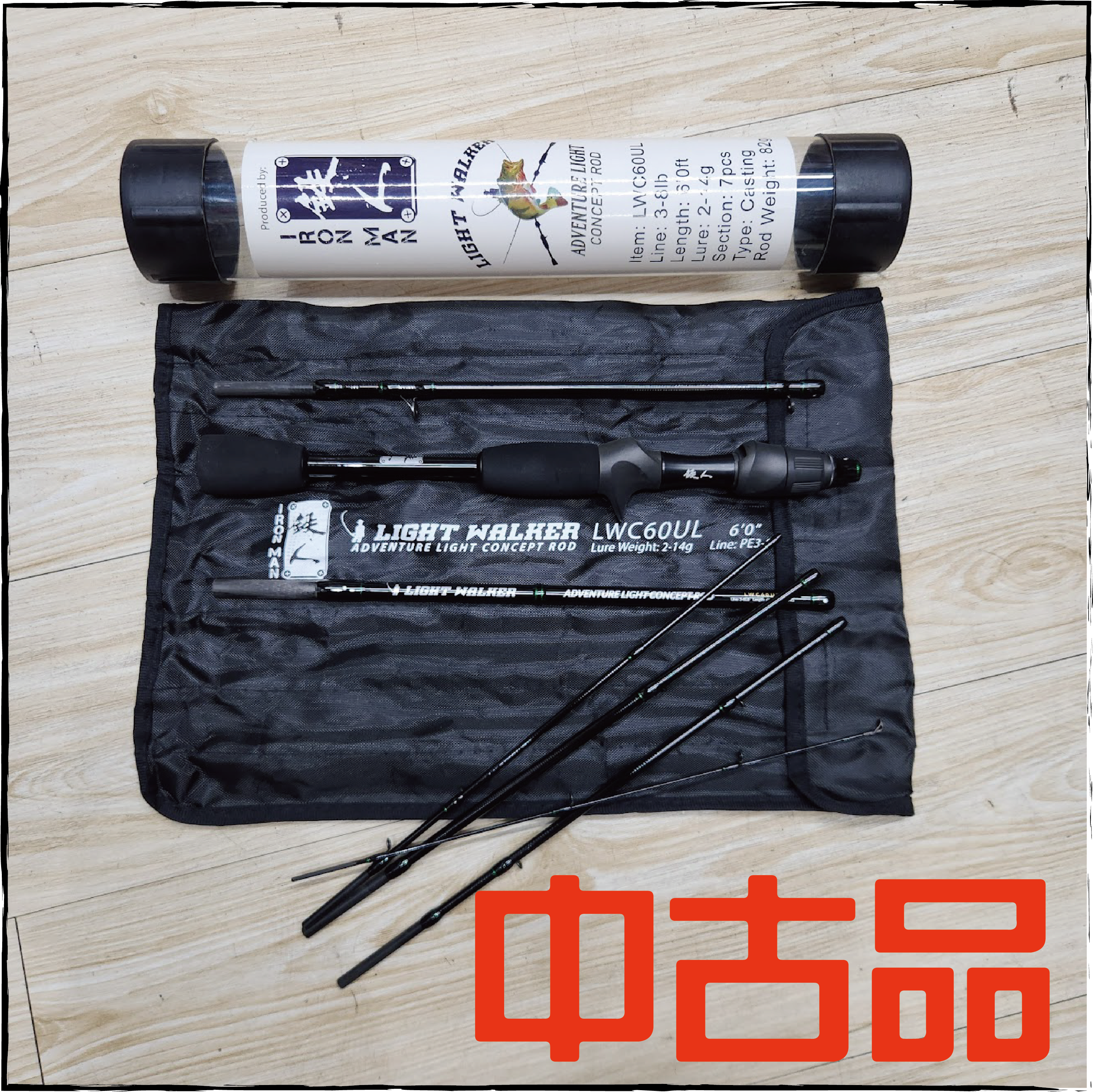 (中古品)鐵人LIGHT WALKER系列多節竿
