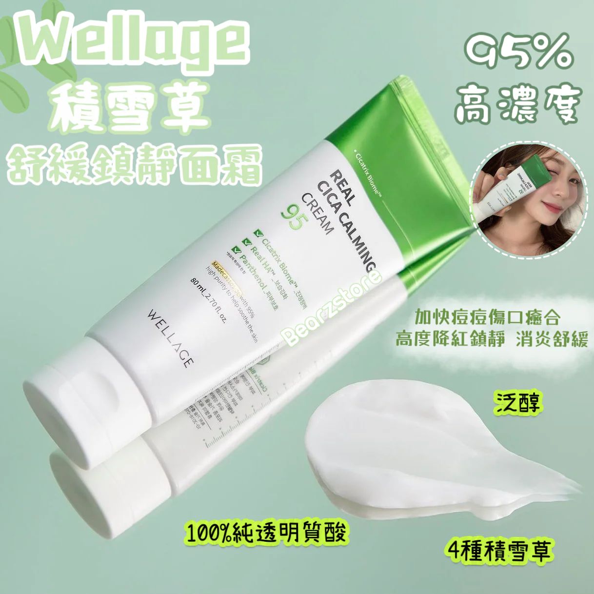 Wellage 95%高濃度積雪草舒緩鎮靜面霜80ml