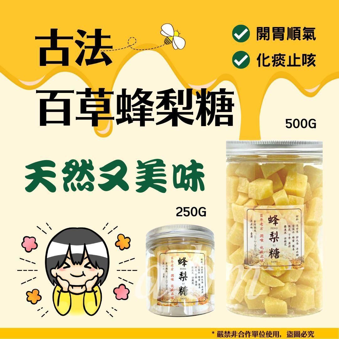 台灣直送│古法百草蜂梨糖