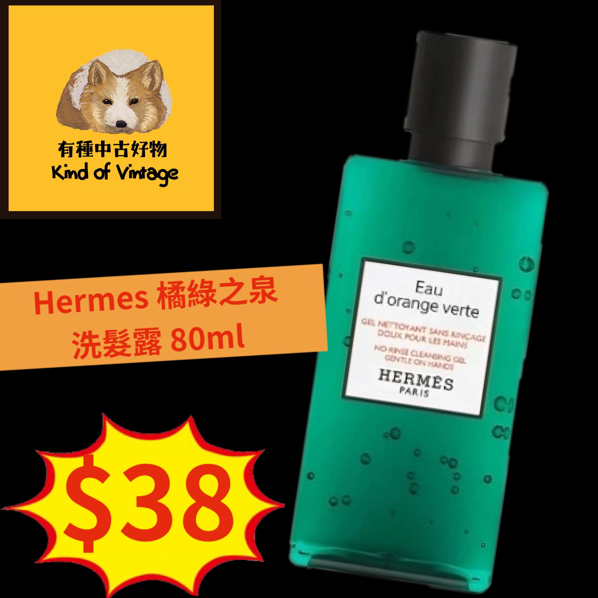Hermes 橘綠之泉 洗髮露 80ml