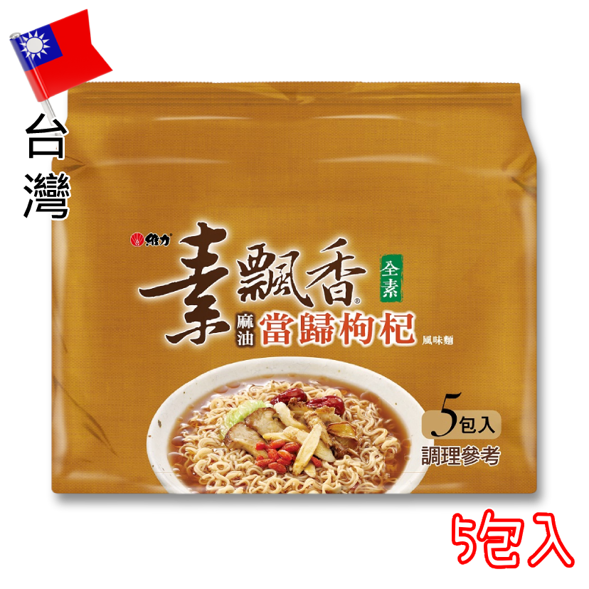 台灣維力素飄香風味麵（麻油當歸枸杞）5包入—全素