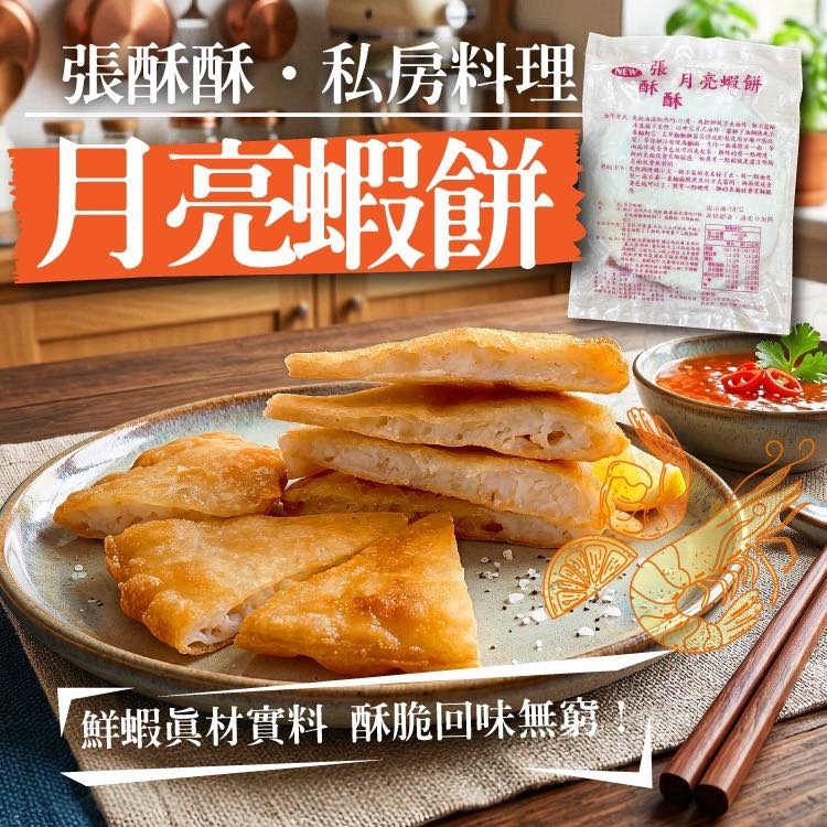 【台灣夜市必吃｜一咬爆蝦】張酥酥月亮蝦餅 (附獨門醬汁) 