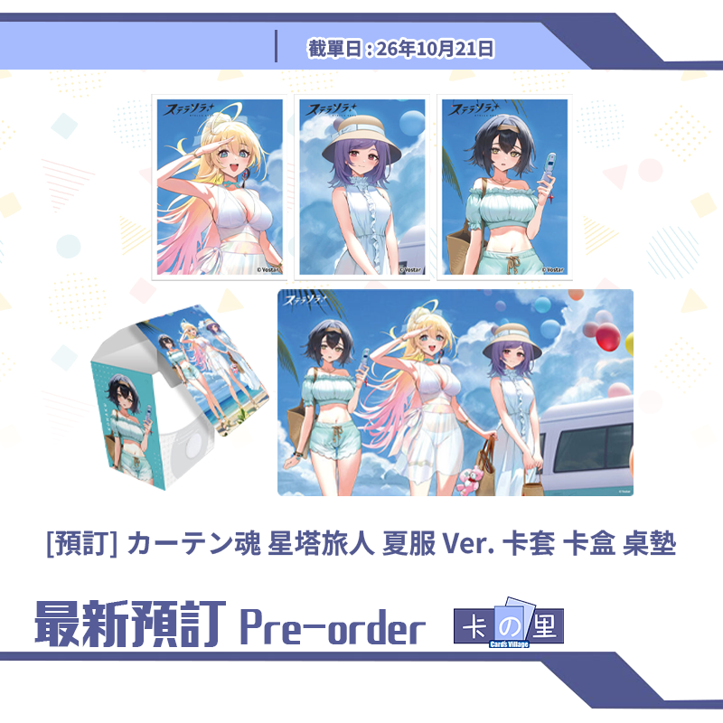 [預訂] カーテン魂 星塔旅人 夏服 Ver. 卡套 卡盒 桌墊