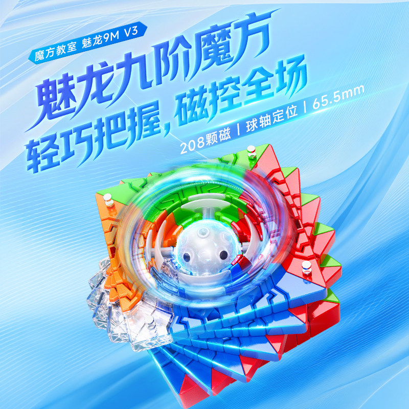 魔域文化 魅龍9M V3 九階 磁力扭計骰