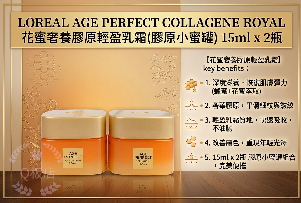 LOREAL AGE PERFECT COLLAGENE ROYAL花蜜奢養膠原輕盈乳霜(膠原小蜜罐) 15ml x 2瓶