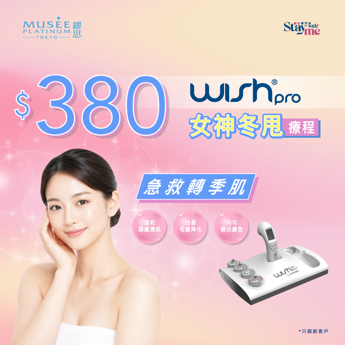 【冬日養肌首選】WishPro女神冬甩療程 (全面/身體適用)
