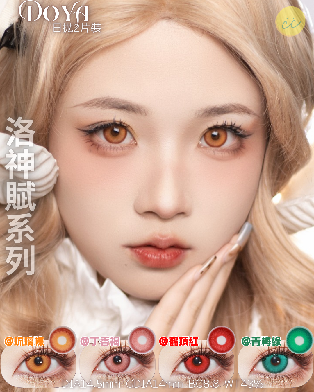 Doya 日拋 洛神賦星系列